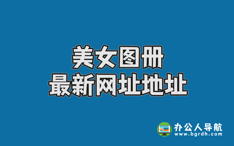 美女圖冊最新網址地址,高清寫真資源網插圖
