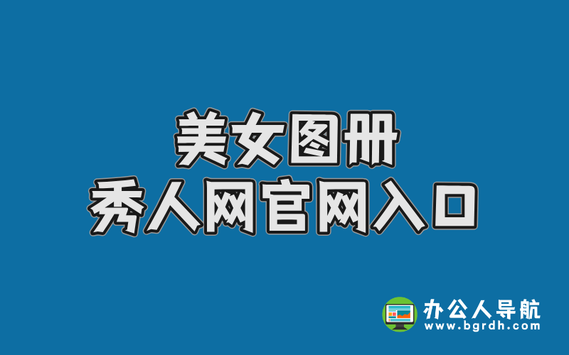 美女圖冊秀人網官網入口插圖 美女圖冊秀人網官網入口插圖