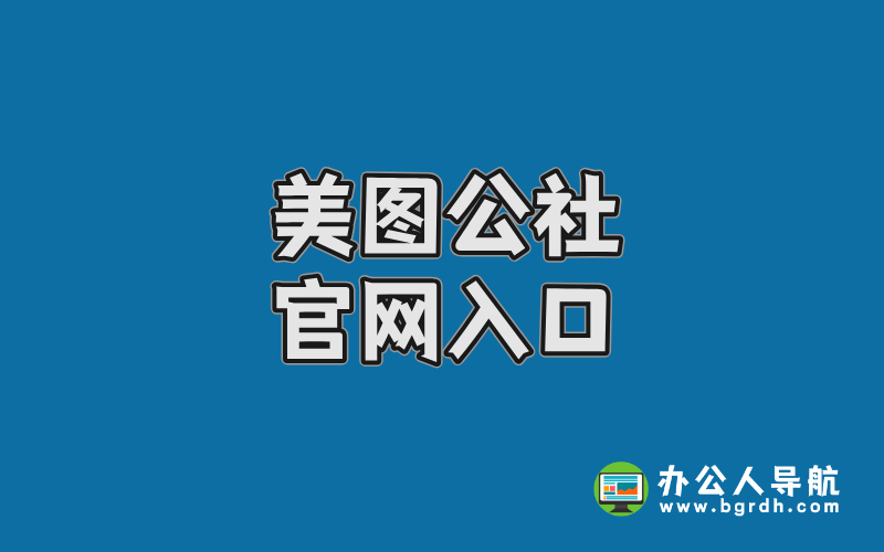 美圖公社官網(wǎng)入口,高清美女寫真資源網(wǎng)站插圖