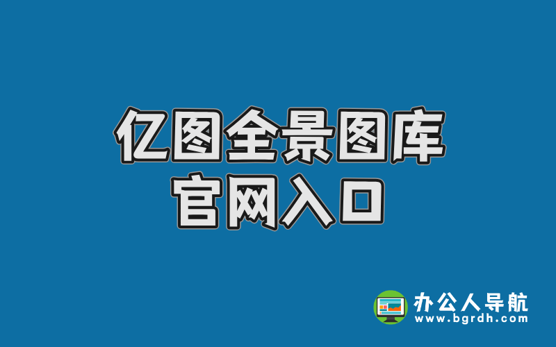 億圖全景圖庫官網入口插圖