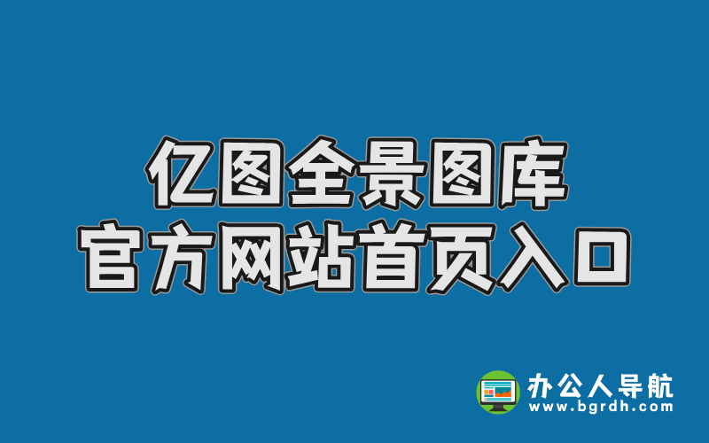 億圖全景圖庫官方網站首頁入口插圖