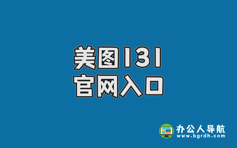 美圖131官網(wǎng)入口,高清壁紙與寫真資源網(wǎng)站插圖