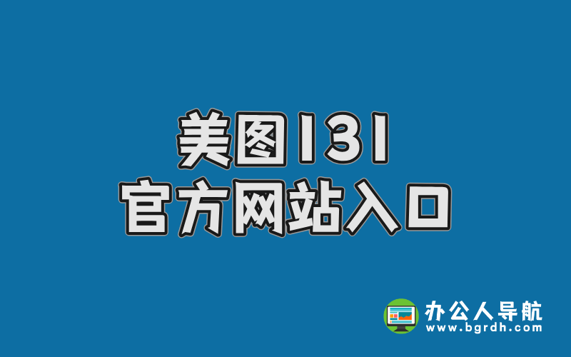 美圖131官方網(wǎng)站入口,高清美女寫真資源網(wǎng)插圖