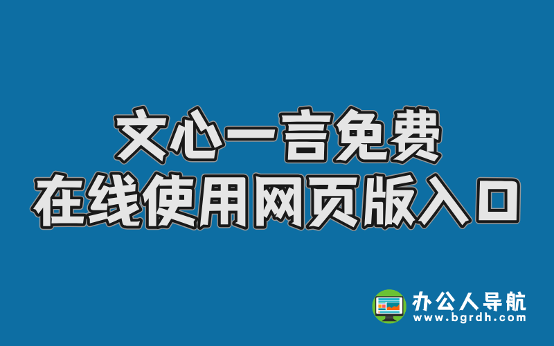 文心一言免費在線使用網頁版入口插圖