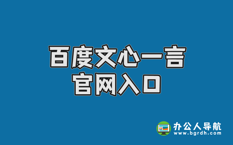 百度文心一言官網入口插圖 百度文心一言官網入口插圖