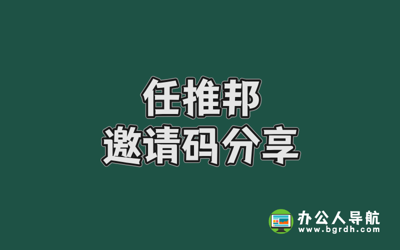 任推邦邀請碼分享,任推邦注冊邀請碼:301839插圖 任推邦邀請碼分享,任推邦注冊邀請碼:301839插圖