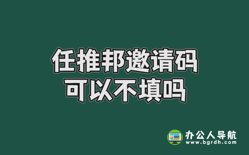 任推邦邀請碼可以不填嗎插圖