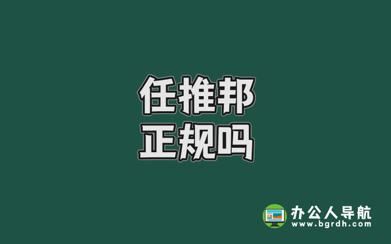 任推邦正規(guī)嗎?深度解析平臺(tái)資質(zhì)與用戶真實(shí)體驗(yàn)插圖 任推邦正規(guī)嗎?深度解析平臺(tái)資質(zhì)與用戶真實(shí)體驗(yàn)插圖