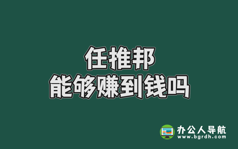 任推邦能夠賺到錢嗎插圖