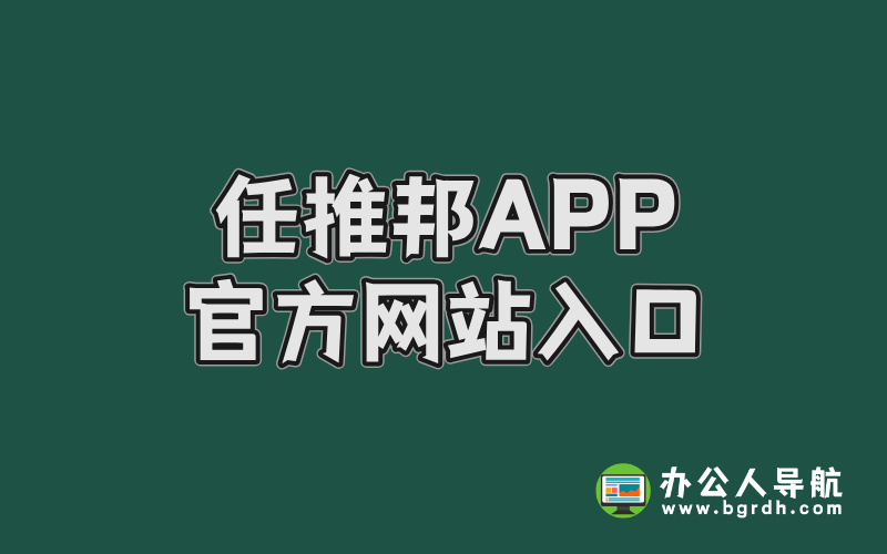 任推邦APP官方網(wǎng)站入口插圖 任推邦APP官方網(wǎng)站入口插圖
