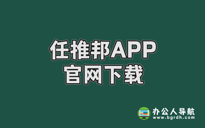 任推邦APP官網下載插圖