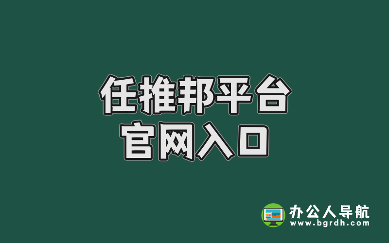 任推邦平臺官網入口插圖 任推邦平臺官網入口插圖