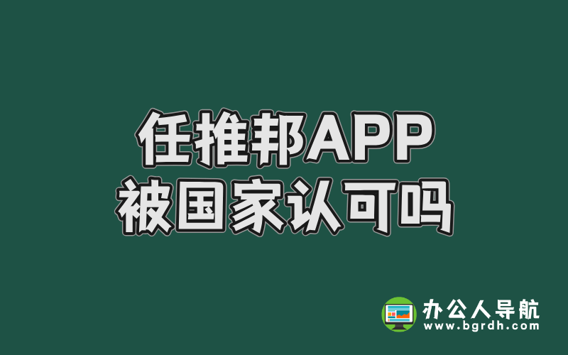 任推邦app被國家認可嗎插圖