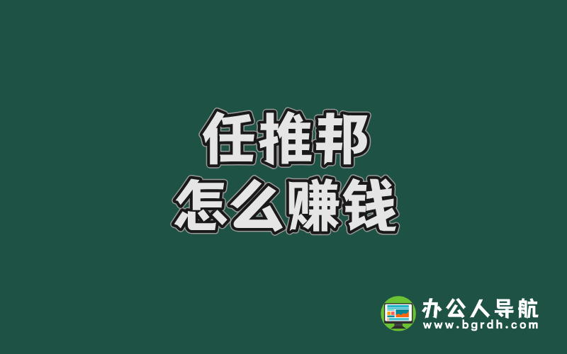 任推邦怎么賺錢:2025年最全副業變現指南插圖
