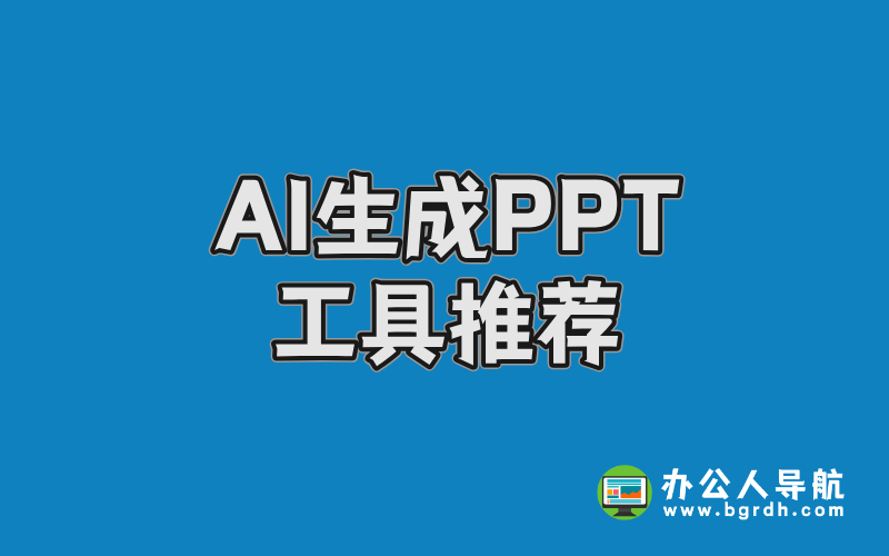 AI生成PPT工具推薦,7款AI一鍵生成PPT工具插圖 AI生成PPT工具推薦,7款AI一鍵生成PPT工具插圖