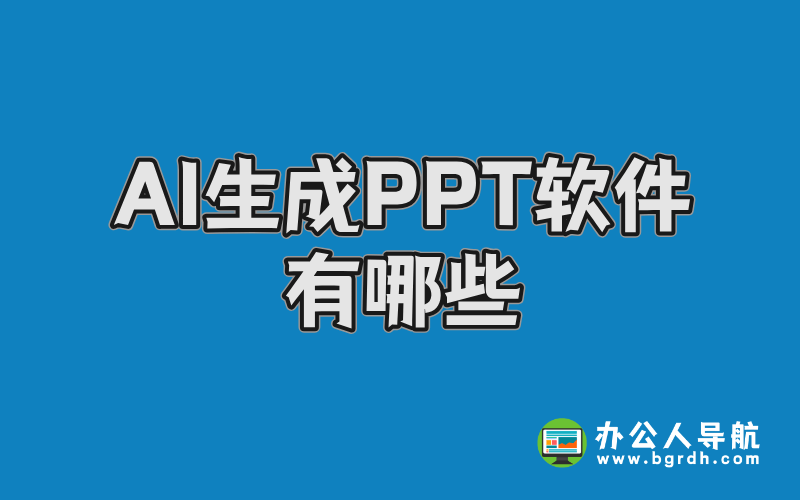 AI生成PPT軟件有哪些?高效辦公工具盤點插圖 AI生成PPT軟件有哪些?高效辦公工具盤點插圖