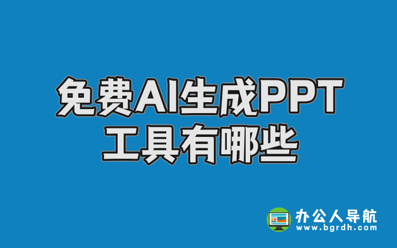 免費AI生成PPT工具有哪些？6款高效工具推薦插圖