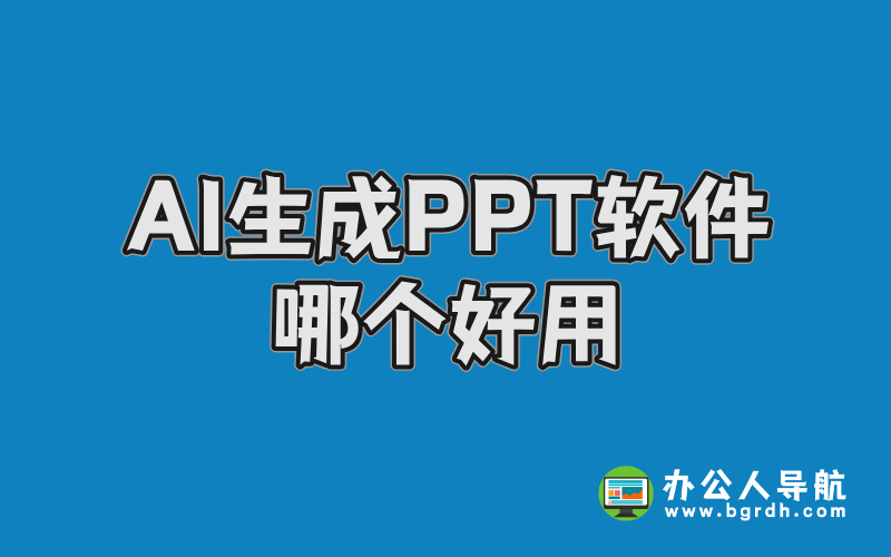 AI生成PPT軟件哪個好用,AI一鍵生成PPT工具分享插圖