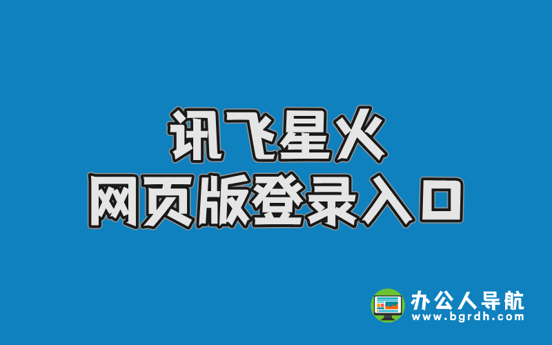 訊飛星火網頁版登錄入口插圖