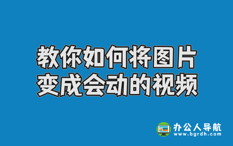 教你如何將圖片變成會動的視頻插圖
