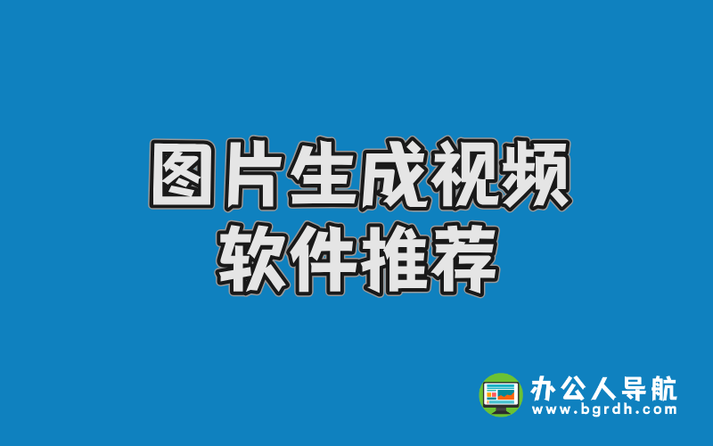 圖片生成視頻軟件推薦:2025年最實用的工具全解析插圖