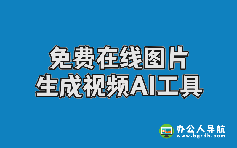 免費在線圖片生成視頻AI工具-豆包AI插圖 免費在線圖片生成視頻AI工具-豆包AI插圖
