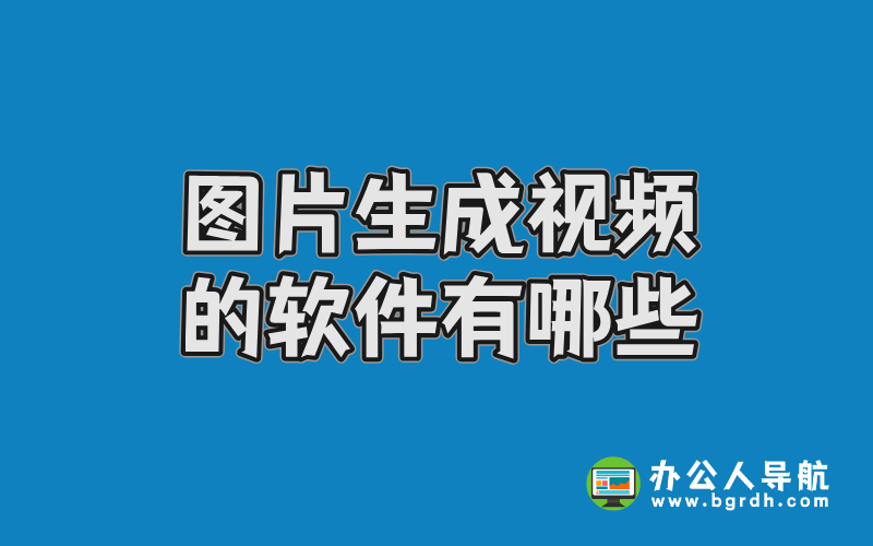 圖片生成視頻的軟件有哪些插圖