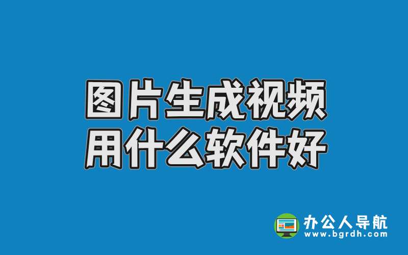圖片生成視頻用什么軟件好插圖