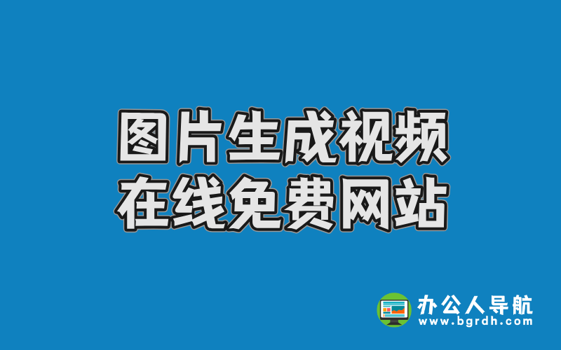 圖片生成視頻在線免費網站推薦插圖 圖片生成視頻在線免費網站推薦插圖