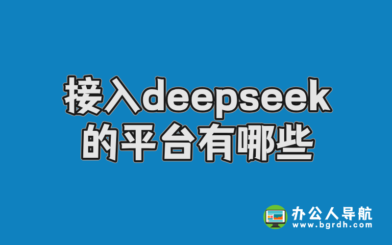 接入deepseek的平臺有哪些？插圖