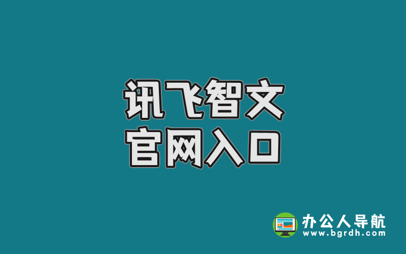 訊飛智文官網(wǎng)入口,AI在線生成PPT,Word插圖 訊飛智文官網(wǎng)入口,AI在線生成PPT,Word插圖