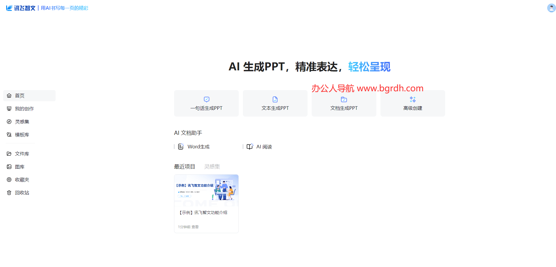 訊飛智文官網(wǎng)入口,AI在線生成PPT,Word插圖2 訊飛智文官網(wǎng)入口,AI在線生成PPT,Word插圖2