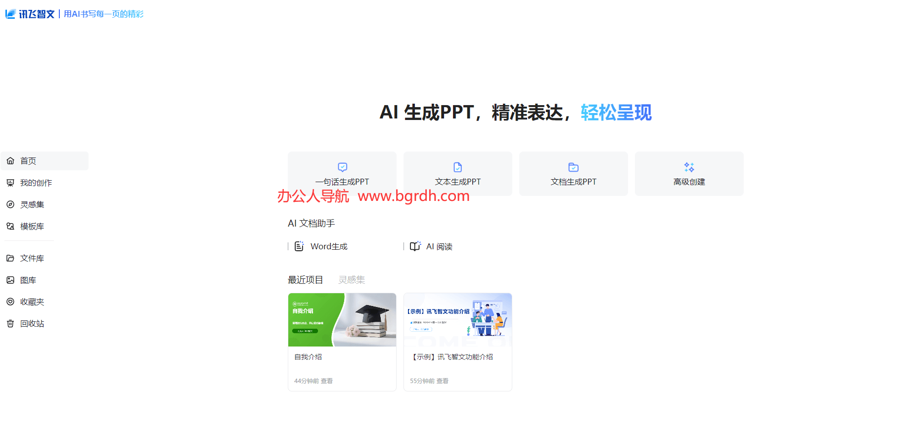 訊飛智文官網網頁版入口,AIPPT一鍵在線生成插圖2 訊飛智文官網網頁版入口,AIPPT一鍵在線生成插圖2