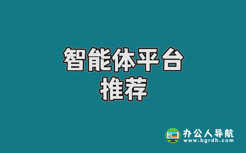 智能體平臺推薦插圖 智能體平臺推薦插圖