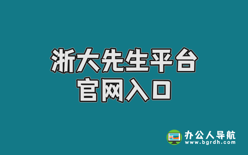 浙大先生平臺(tái)官網(wǎng)入口插圖