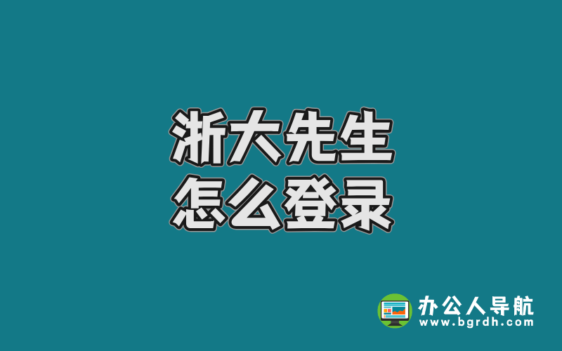 浙大先生怎么登錄:詳細指南與使用技巧插圖