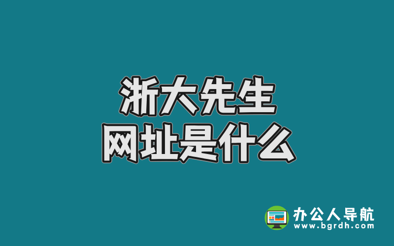 浙大先生網(wǎng)址是什么插圖 浙大先生網(wǎng)址是什么插圖