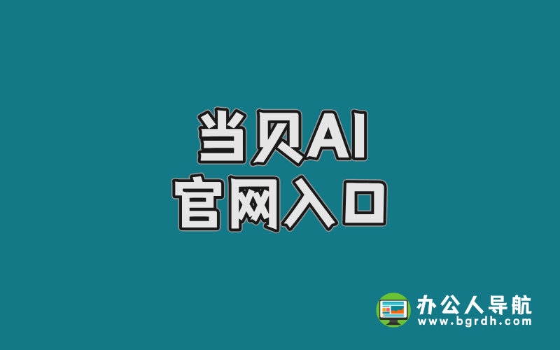 當貝AI官網入口,一站式體驗頂級AI大模型的極簡指南插圖 當貝AI官網入口,一站式體驗頂級AI大模型的極簡指南插圖