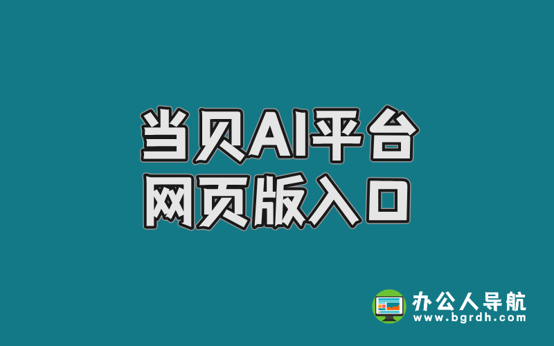 當貝AI平臺網頁版入口插圖 當貝AI平臺網頁版入口插圖