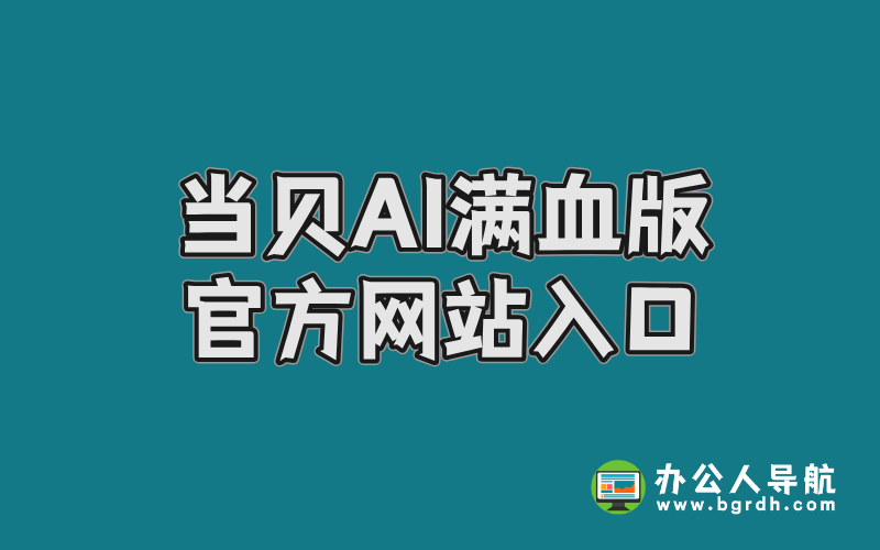 當貝AI滿血版官方網站入口插圖 當貝AI滿血版官方網站入口插圖