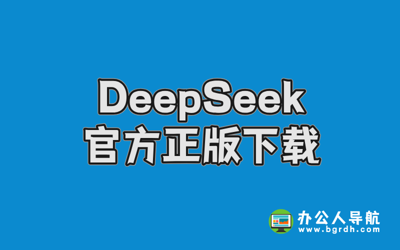 DeepSeek官方正版下載指南:安全獲取AI智能助手插圖