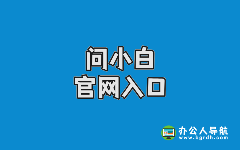 問小白官網(wǎng)入口插圖