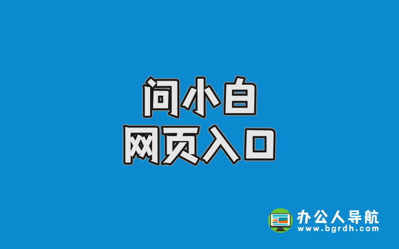 問小白網頁入口插圖