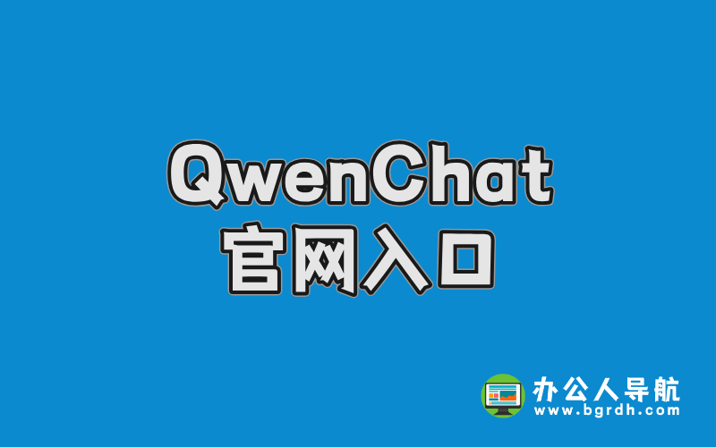 QwenChat官網入口插圖 QwenChat官網入口插圖