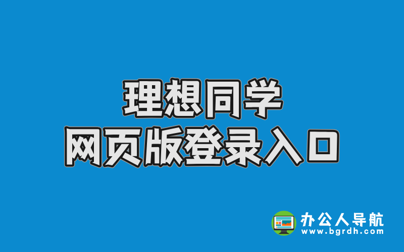 理想同學(xué)網(wǎng)頁版登錄入口插圖 理想同學(xué)網(wǎng)頁版登錄入口插圖