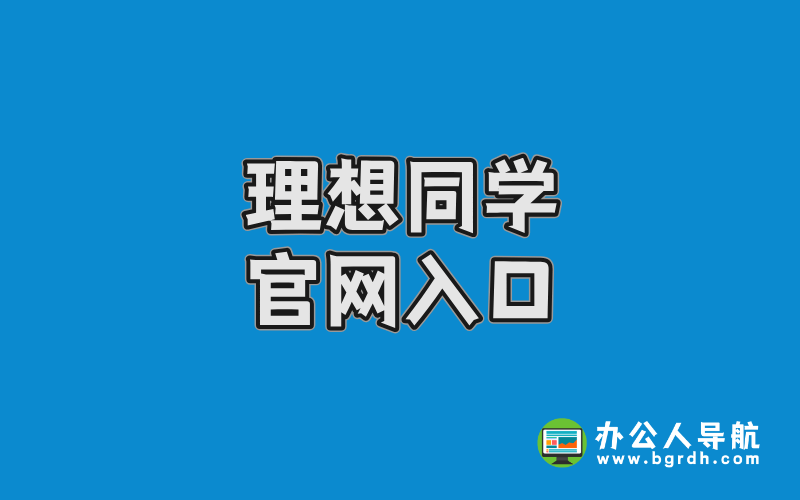 理想同學官網入口插圖
