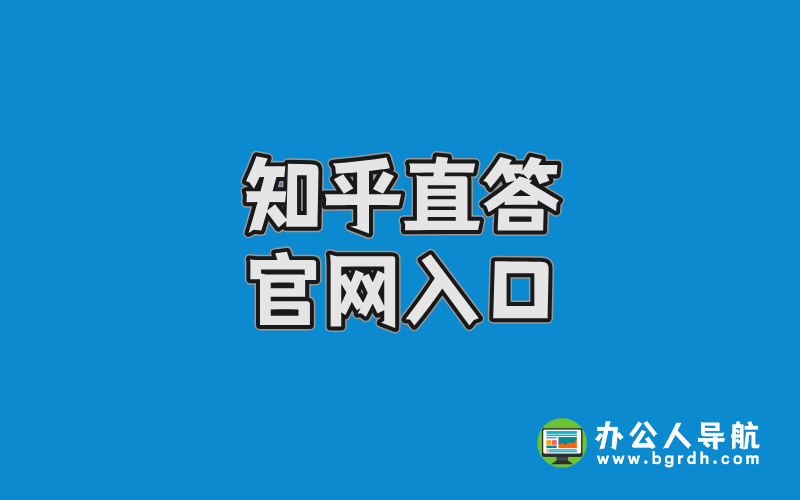 知乎直答官網入口:一站式AI搜索平臺使用指南插圖