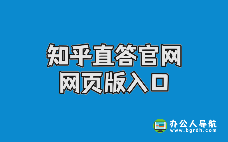知乎直答官網網頁版入口:一站式高效知識獲取指南插圖 知乎直答官網網頁版入口:一站式高效知識獲取指南插圖