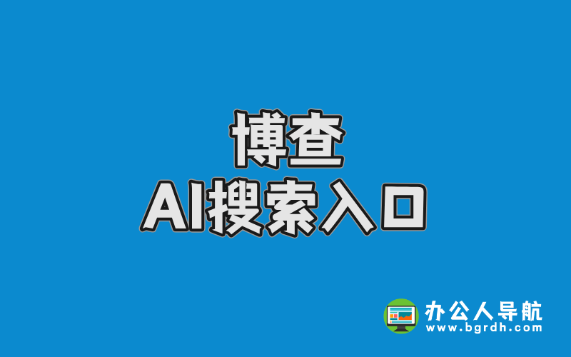 博查AI搜索入口插圖