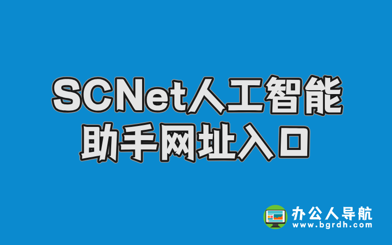 國家超算互聯網平臺SCNet人工智能助手網址入口插圖 國家超算互聯網平臺SCNet人工智能助手網址入口插圖